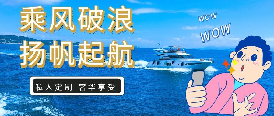 【帆船游艇私人定制】百島之市深度體驗(yàn)游，你值得擁有！